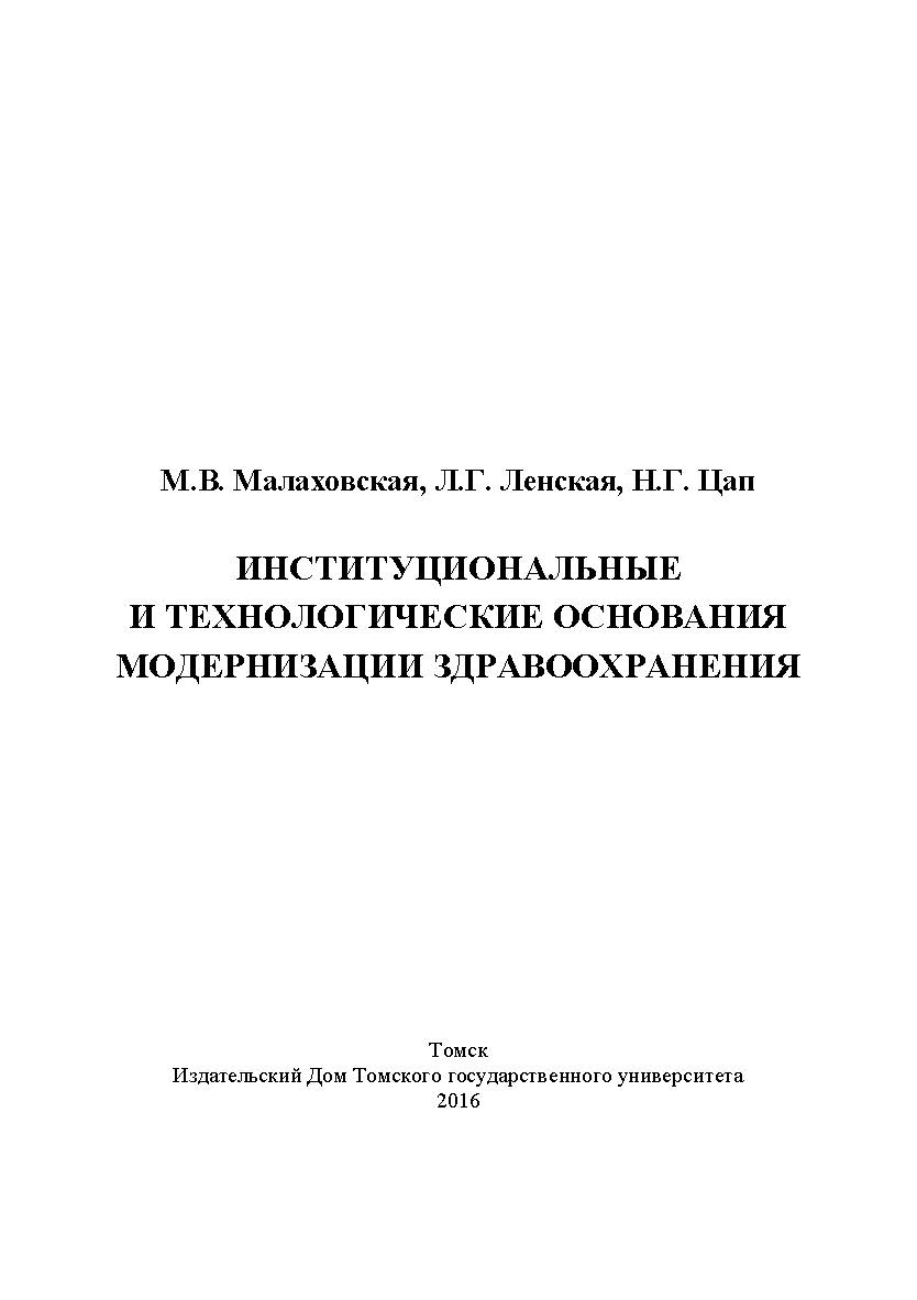 Институциональные и технологические основания модернизации здравоохранения (на примере здравоохранительного сектора Томской области) ISBN 978-5-94621-532-9