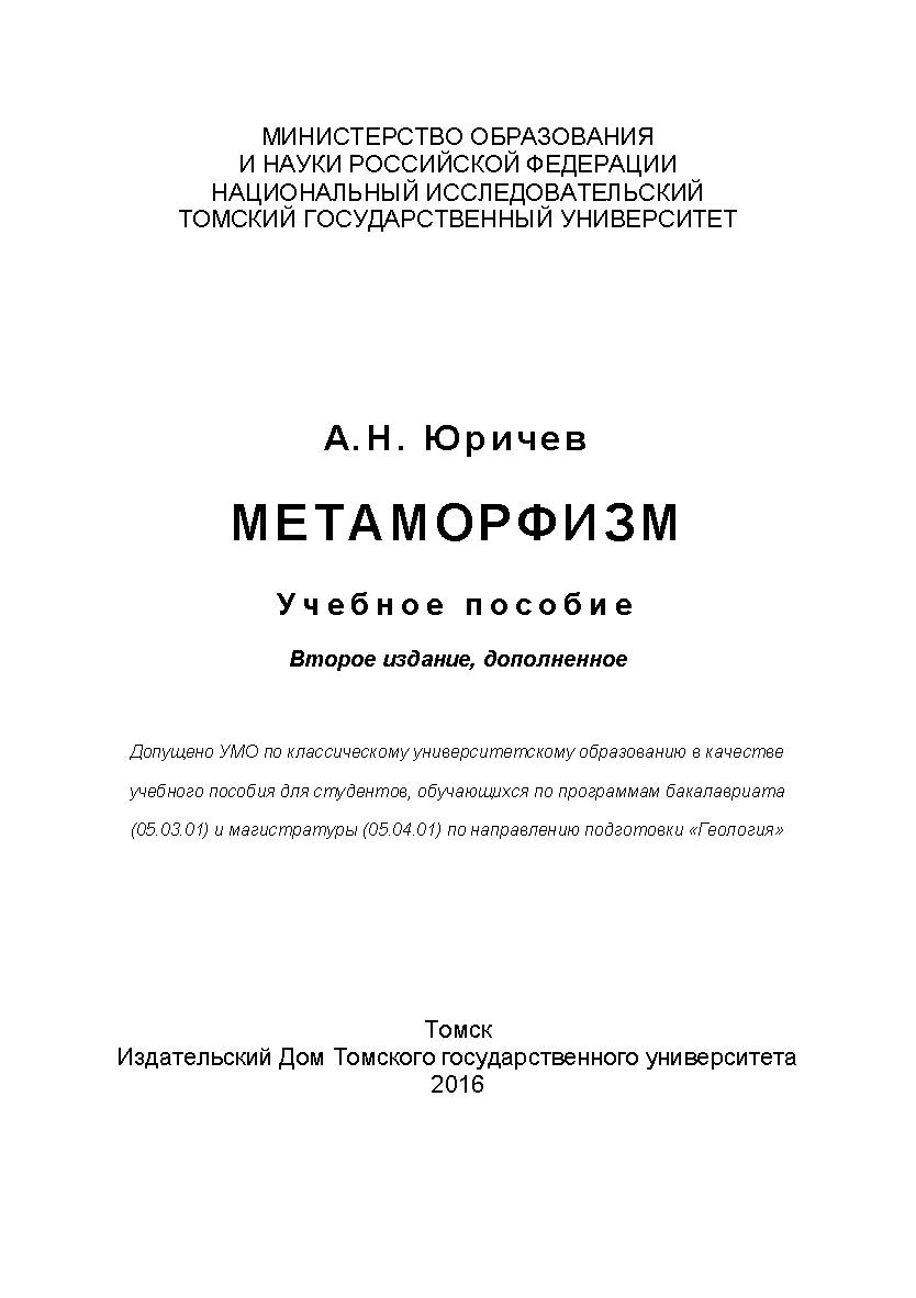 Метаморфизм : учебное пособие. - 2-е изд., доп. ISBN 978-5-94621-545-9