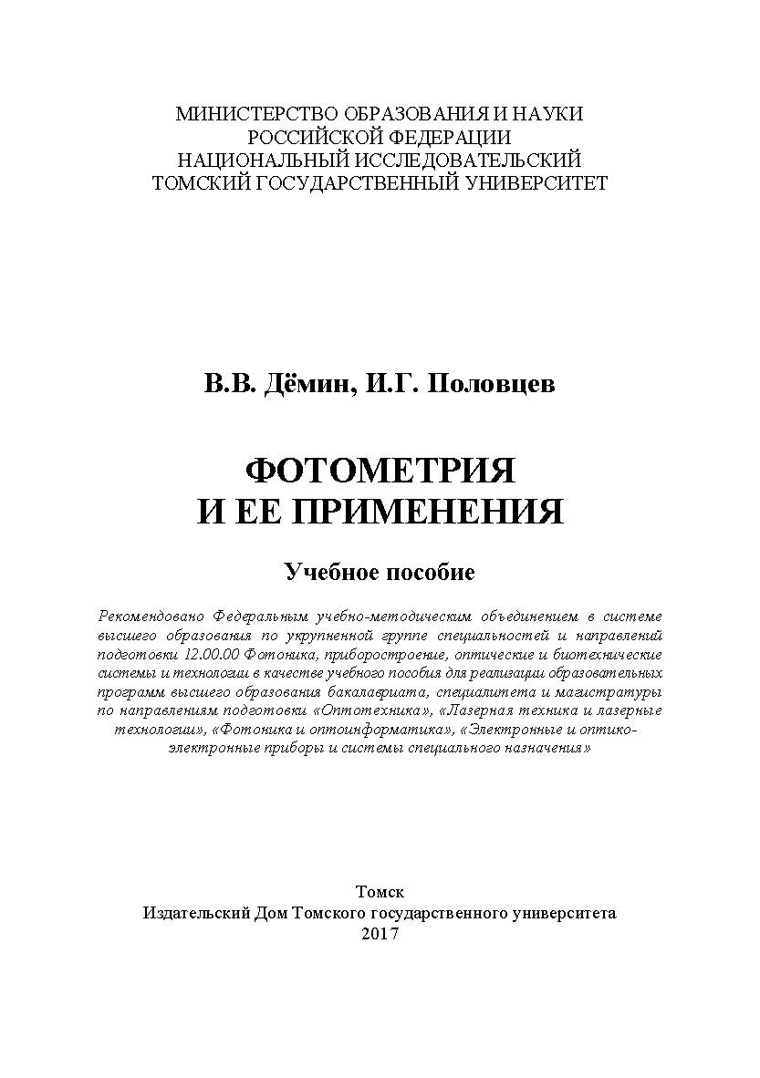 Фотометрия и ее применения : учебное пособие ISBN 978-5-94621-600-5
