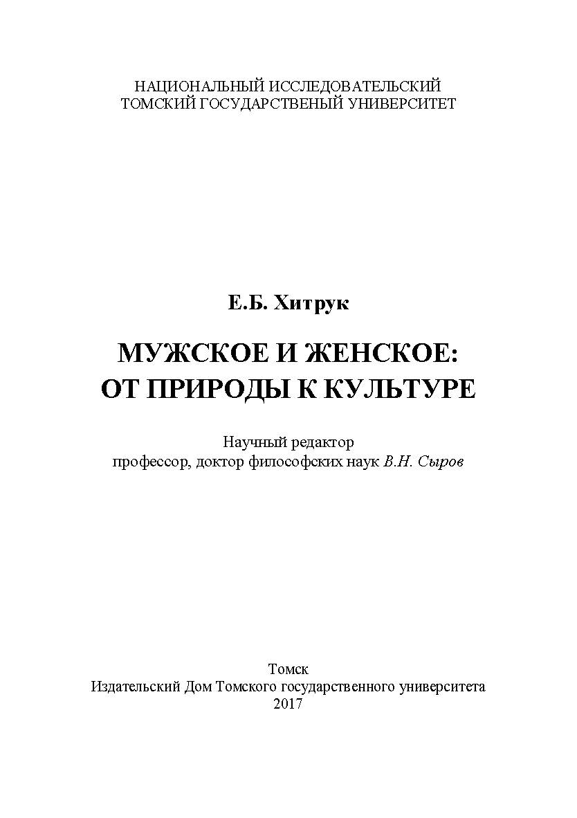 Мужское и женское: от природы к культуре ISBN 978-5-94621-621-0