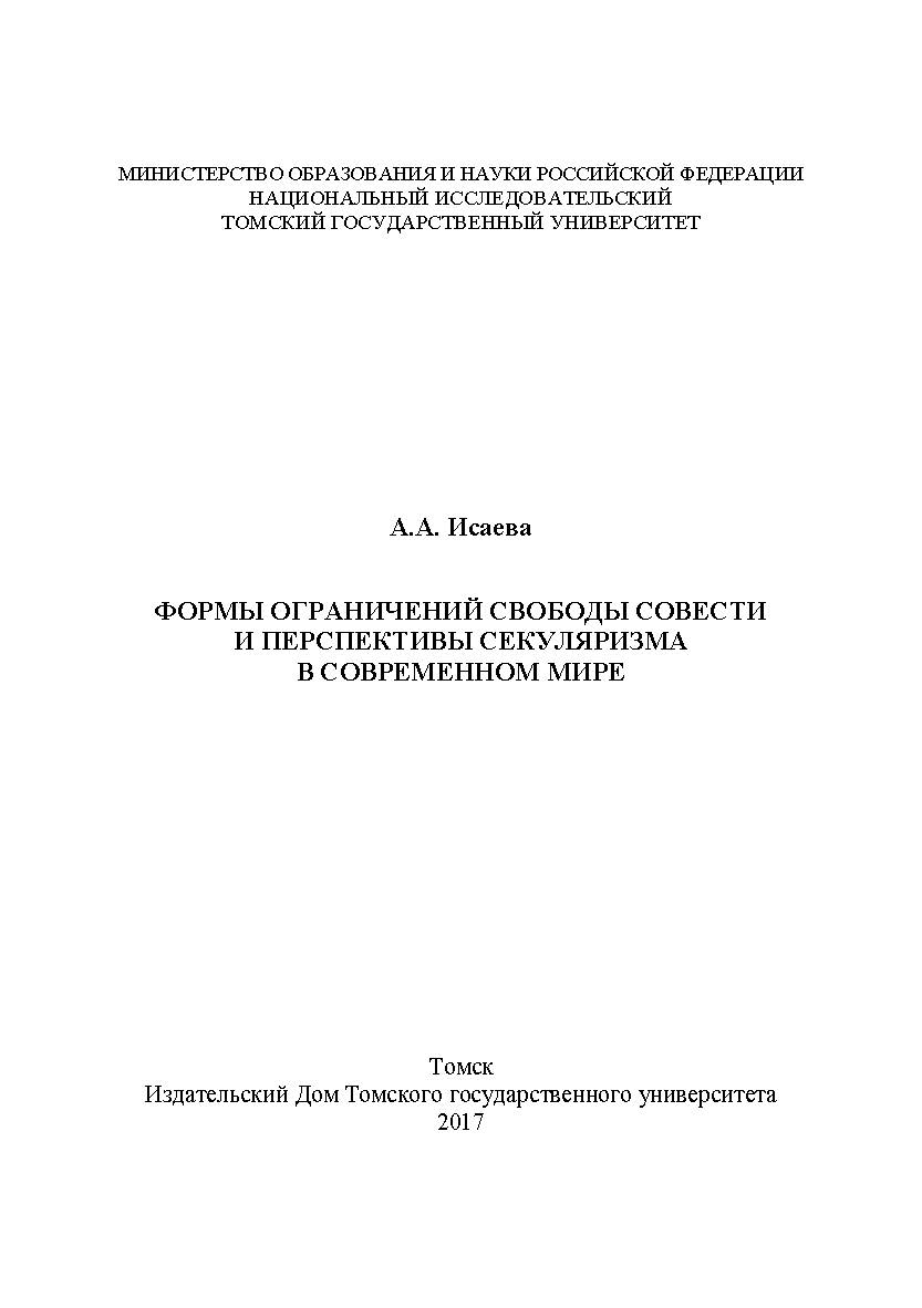 Формы ограничений свободы совести и перспективы секуляризма в современном мире ISBN 978-5-94621-626-5