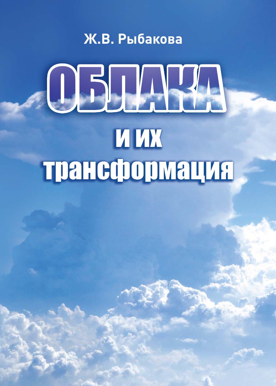 Облака и их трансформация ISBN 978-5-94621-880-1