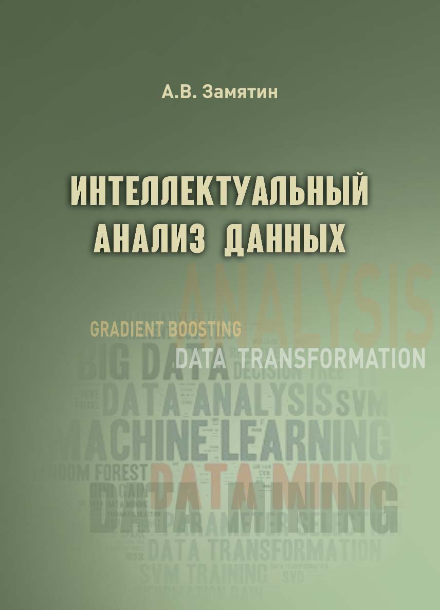 Интеллектуальный анализ данных : учебное пособие ISBN 978-5-94621-898-6