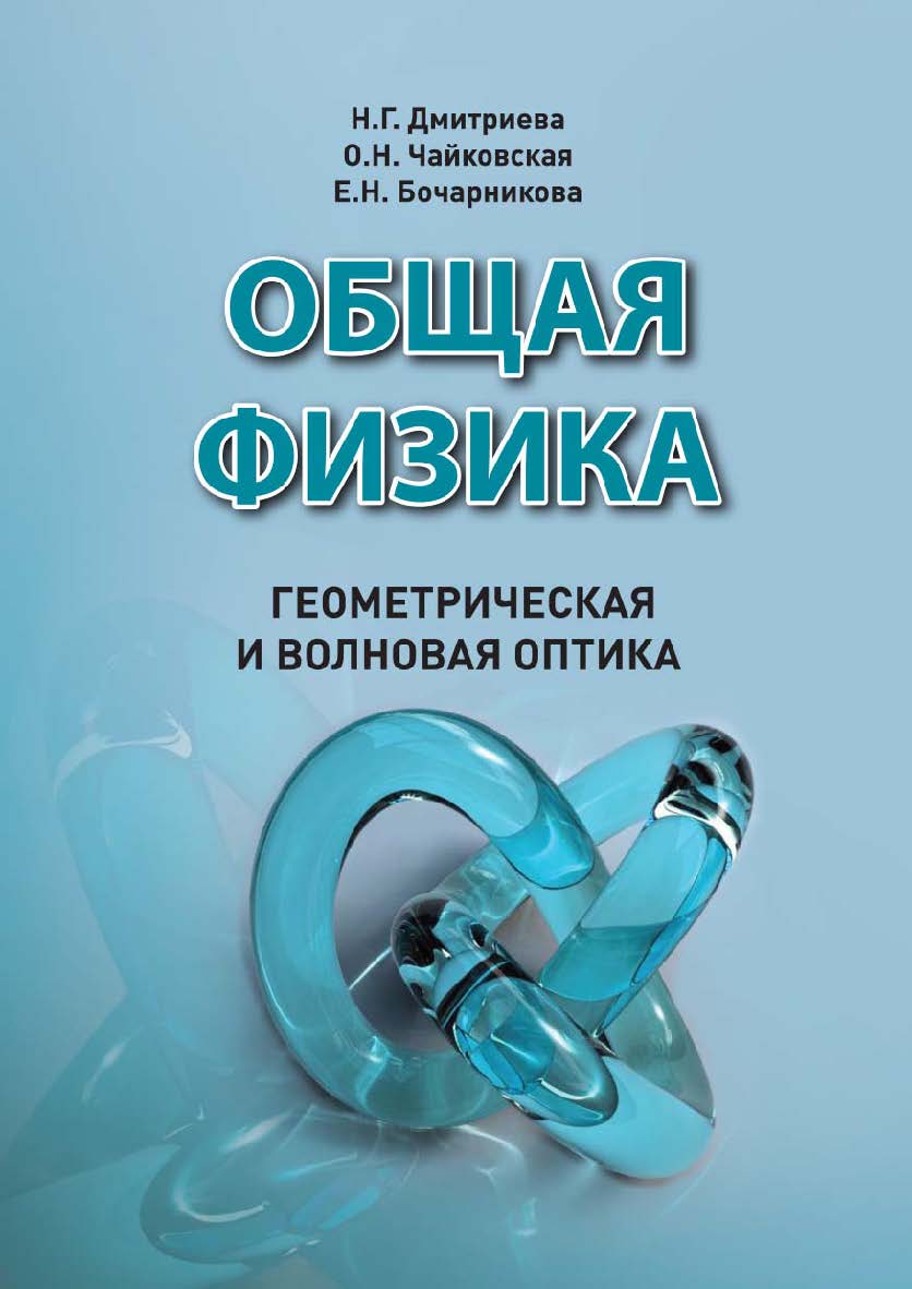 Общая физика. Геометрическая и волновая оптика : учебное пособие ISBN 978-5-94621-916-7