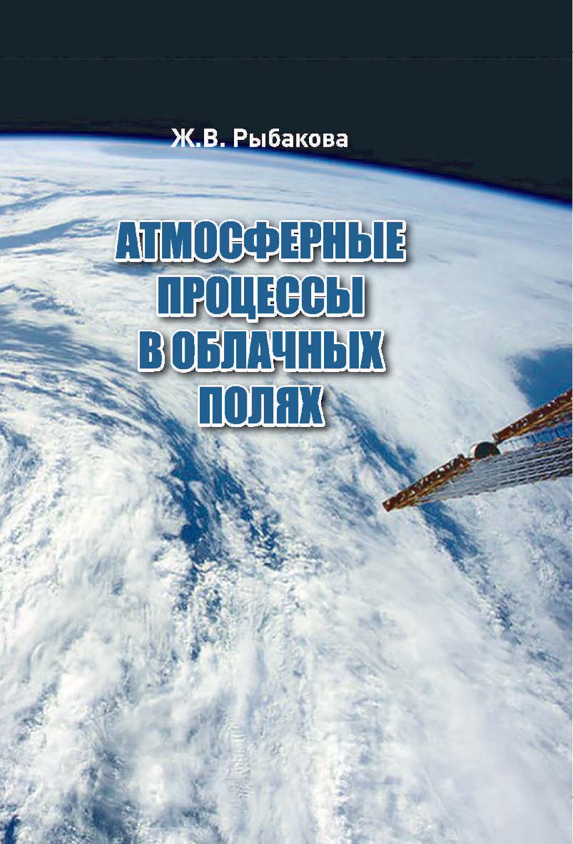 Атмосферные процессы в облачных полях ISBN 978-5-94621-965-5