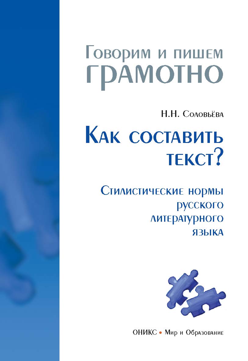 Как составить текст? Стилистические нормы русского литературного языка. — (Говорим и пишем грамотно) ISBN 978-5-94666-498-1