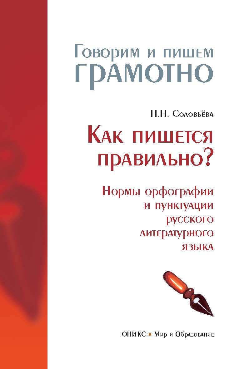 Как пишется правильно? Нормы орфографии и пунктуации русского литературного языка— (Говорим и пишем грамотно). ISBN 978-5-94666-538-4