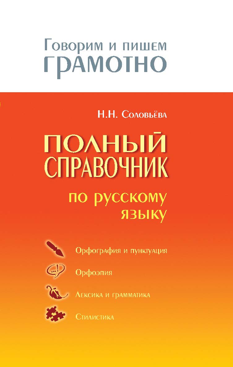 Полный справочник по русскому языку.  — (Говорим и пишем грамотно). ISBN 978-5-94666-571-1