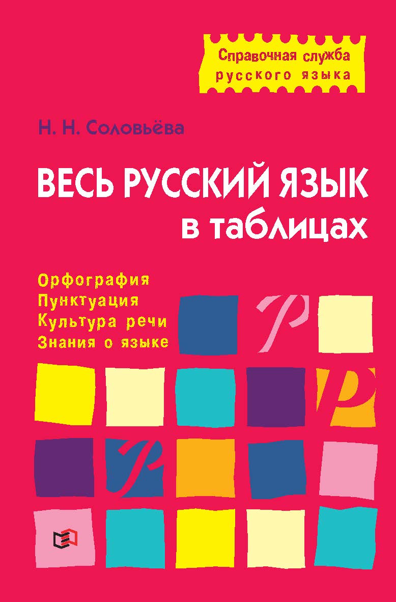 Весь русский язык в таблицах. — (Справочная служба русского языка) ISBN 978-5-94666-729-6
