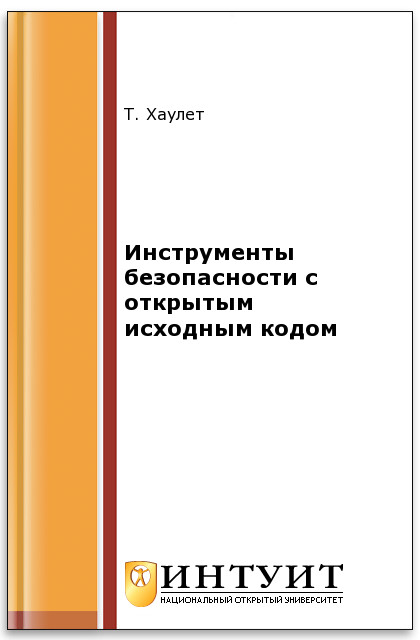 Защитные средства с открытыми исходными текстами ISBN 978-5-94774-629-7