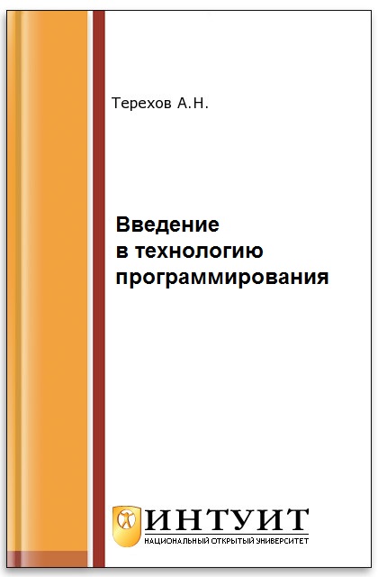 Технология программирования ISBN 978-5-94774-669-3