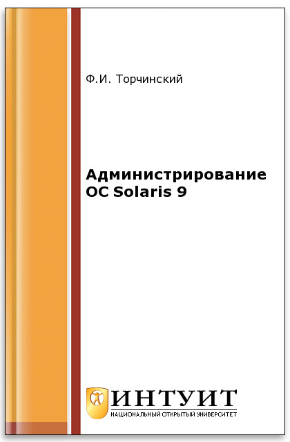Операционная система Solaris ISBN 978-5-94774-820-8