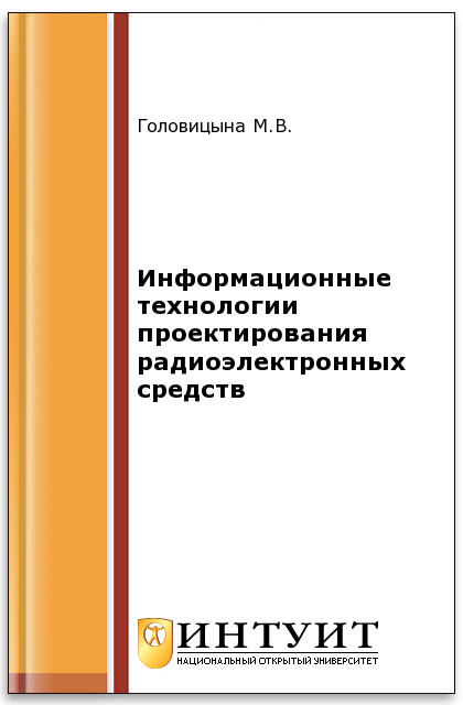 Информационные технологии проектирования радиоэлектронных средств ISBN 978-5-94774-847-5