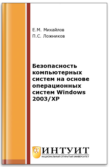 Безопасность компьютерных систем на основе операционных систем Windows 2003/XP ISBN 978-5-94774-850-5