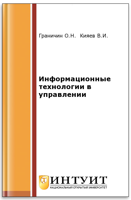Информационные технологии в управлении ISBN 978-5-94774-986-1