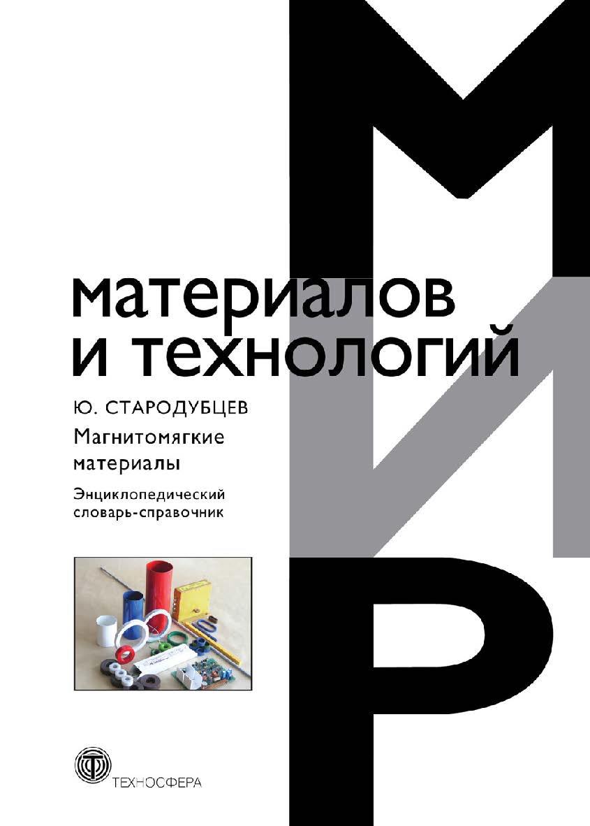 Магнитомягкие материалы. Энциклопедический словарь-справочник ISBN 978-5-94836-259-5
