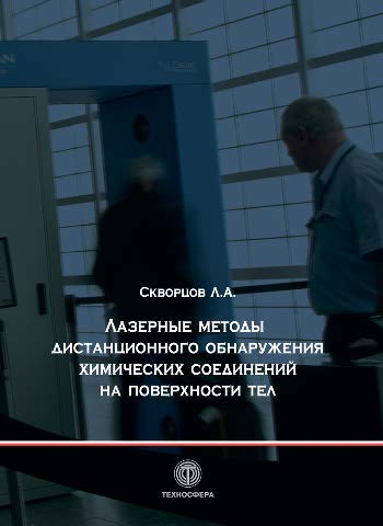Лазерные методы дистанционного обнаружения химических соединений на поверхности тел ISBN 978-5-94836-387-5