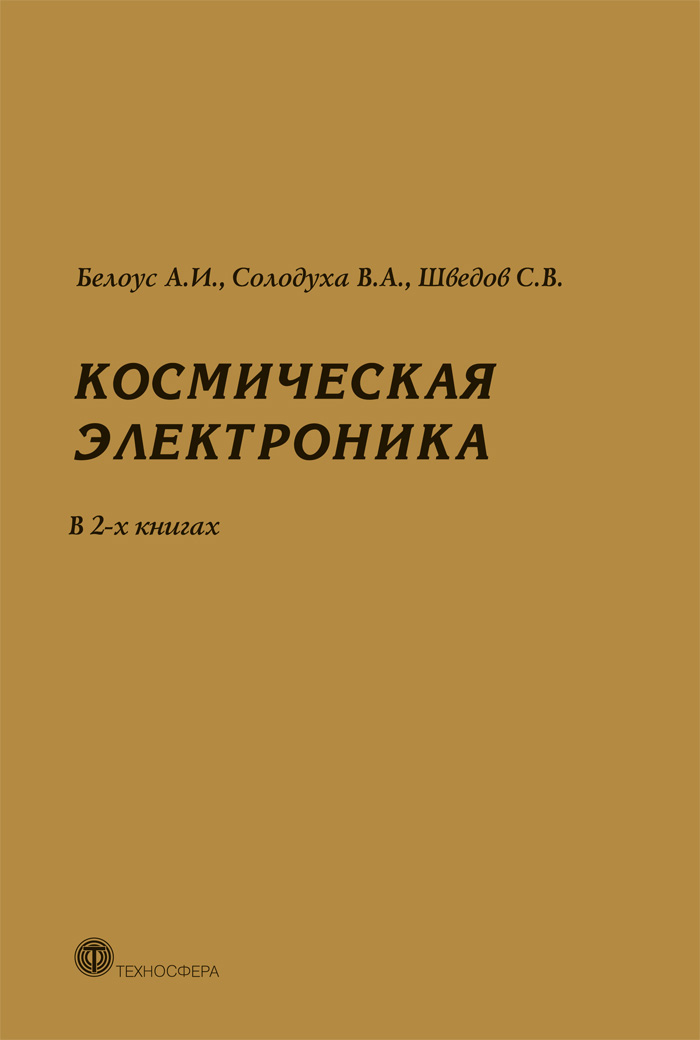 Космическая электроника. В 2-х книгах. Книга 1. Книга 2 ISBN 978-5-94836-576-3