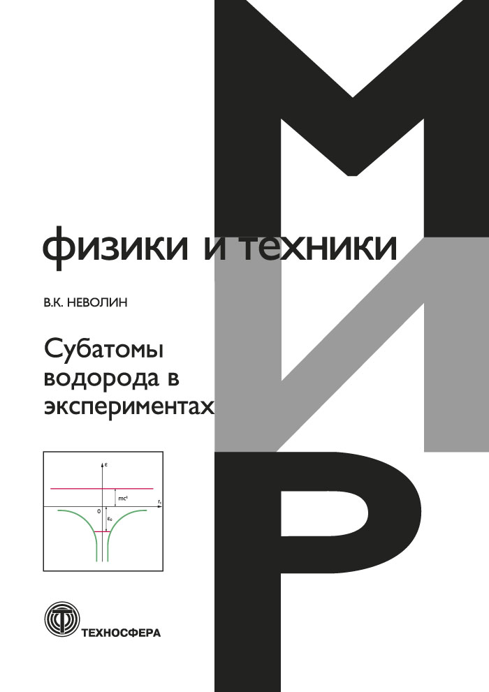 Субатомы водорода в экспериментах ISBN 978-5-94836-630-2