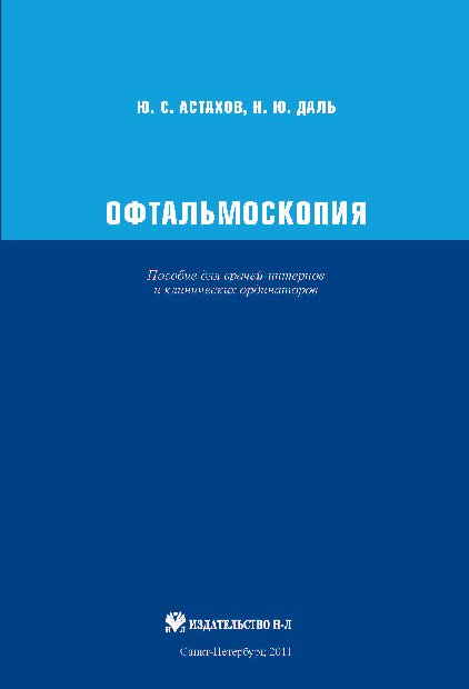 Офтальмоскопия: пособие для врачей-интернов и клинических ординаторов ISBN 978-5-94869-123-7