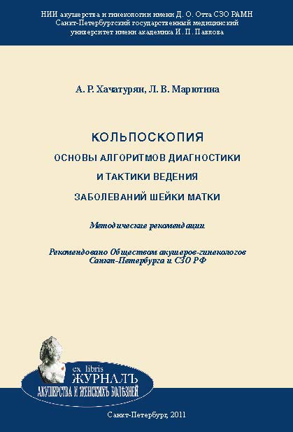 Кольпоскопия. Основы алгоритмов диагностики и тактики ведения заболеваний шейки матки: методические рекомендации ISBN 978-5-94869-124-4