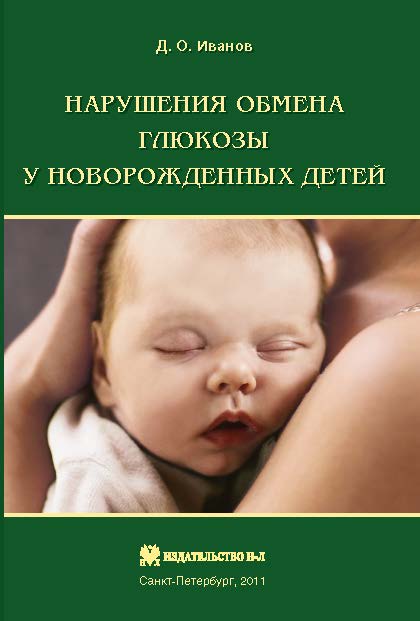 Нарушения обмена глюкозы у новорожденных ISBN 978-5-94869-133-6