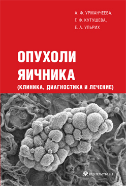 Опухоли яичника (клиника, диагностика и лечение) ISBN 978-5-94869-140-4
