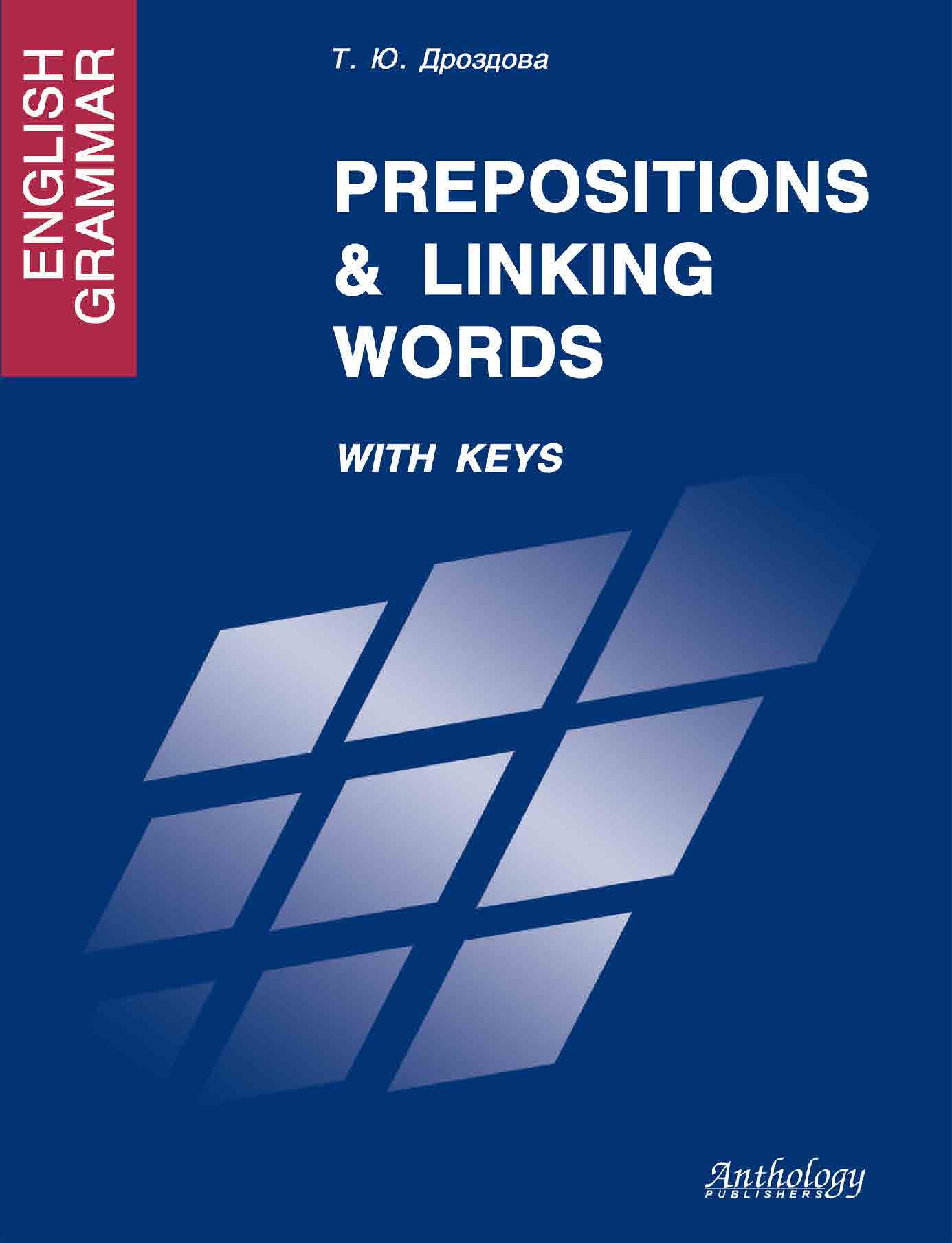English Grammar : Prepositions & Linking Words. With Keys ISBN 978-5-94962-091-5