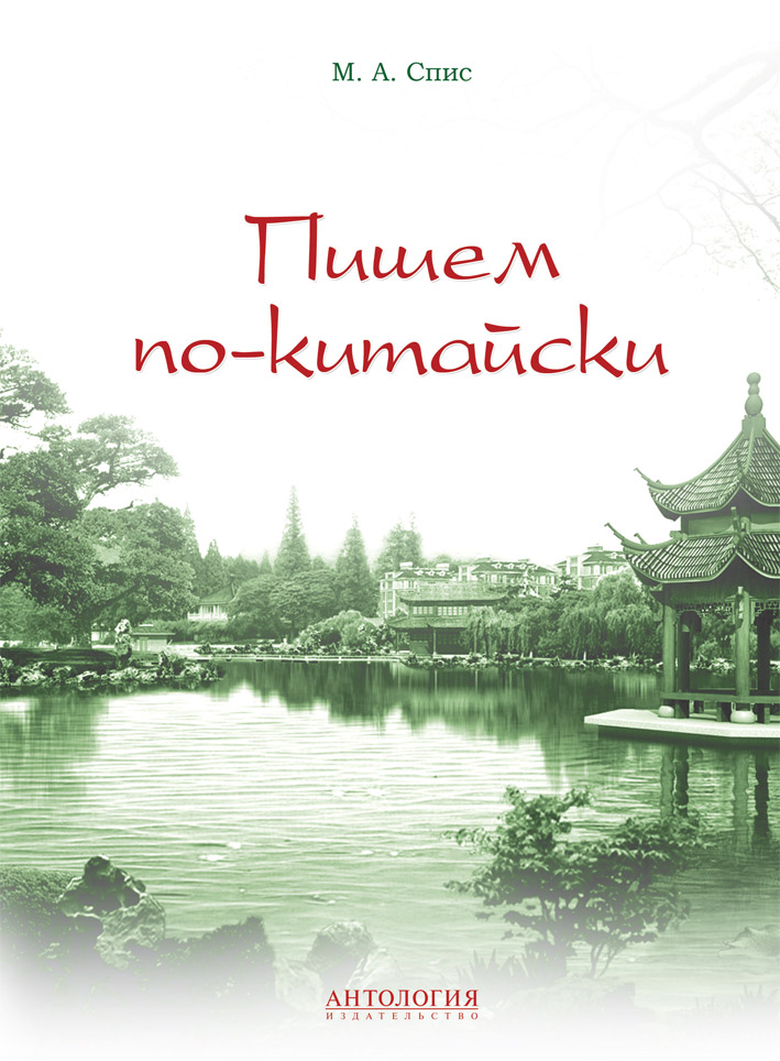 Пишем по-китайски : Учебно-методическое пособие ISBN 978-5-94962-291-9