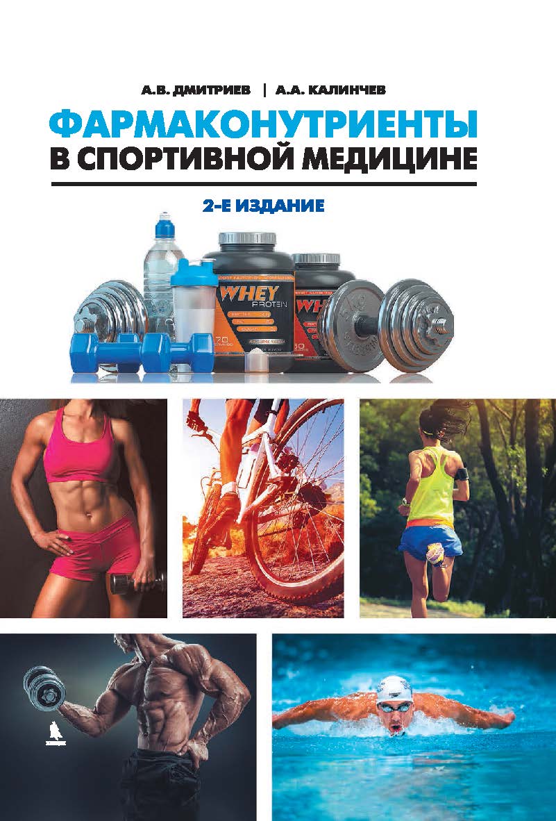 Фармаконутриенты в спортивной медицине. Издание 2-ое, доп. ISBN 978-5-9500-0852-8