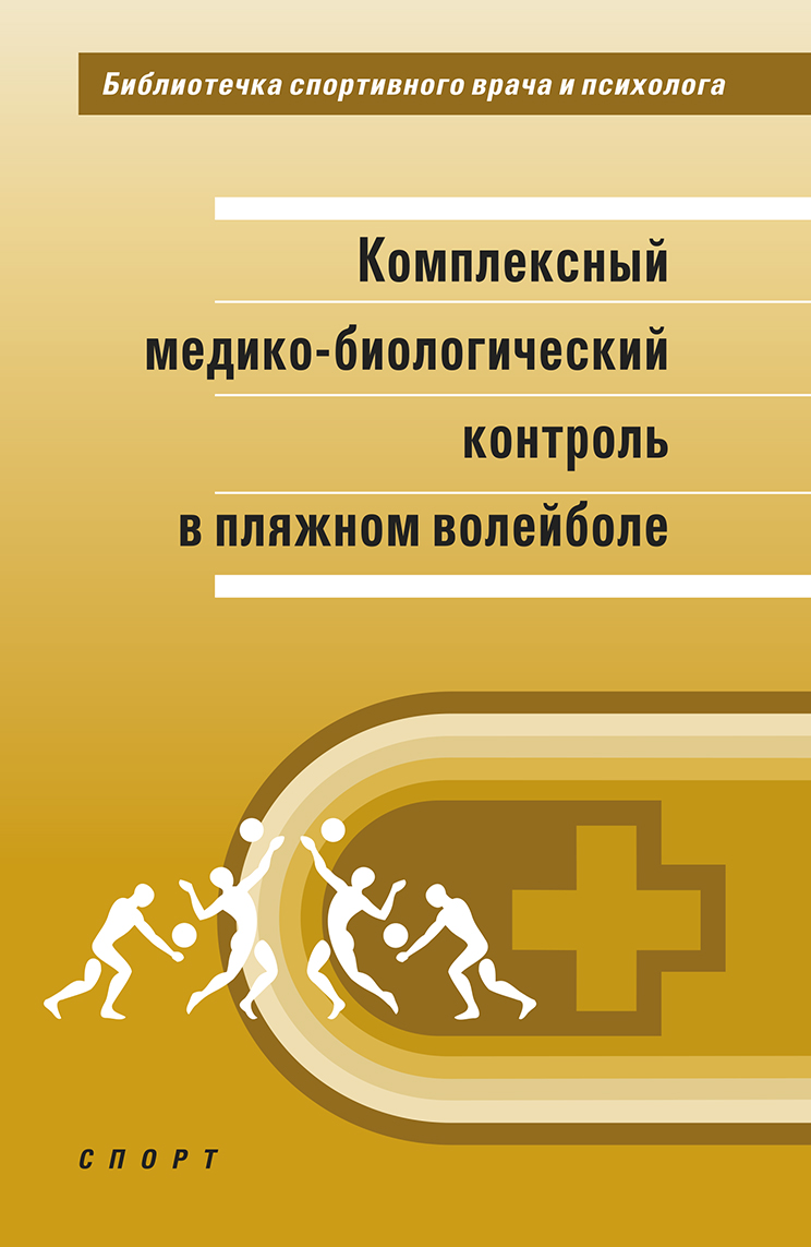 Комплексный медико-биологический контроль в пляжном волейболе: научно-методическое пособие. ISBN 978-5-9500178-6-5