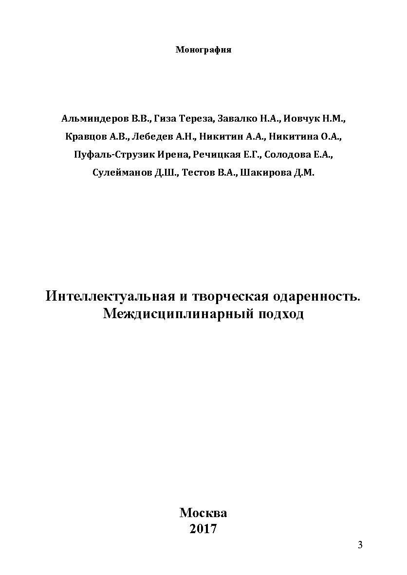 Интеллектуальная и творческая одаренность. Междисциплинарный подход ISBN 978-5-9500354-1-8