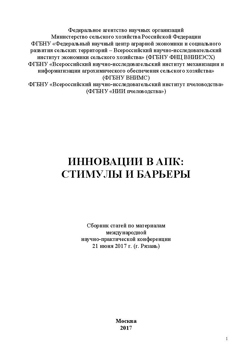 Инновации в АПК: стимулы и барьеры: сборник статей по материалам участников международной научно-практической конференции ISBN 978-5-9500876-3-9