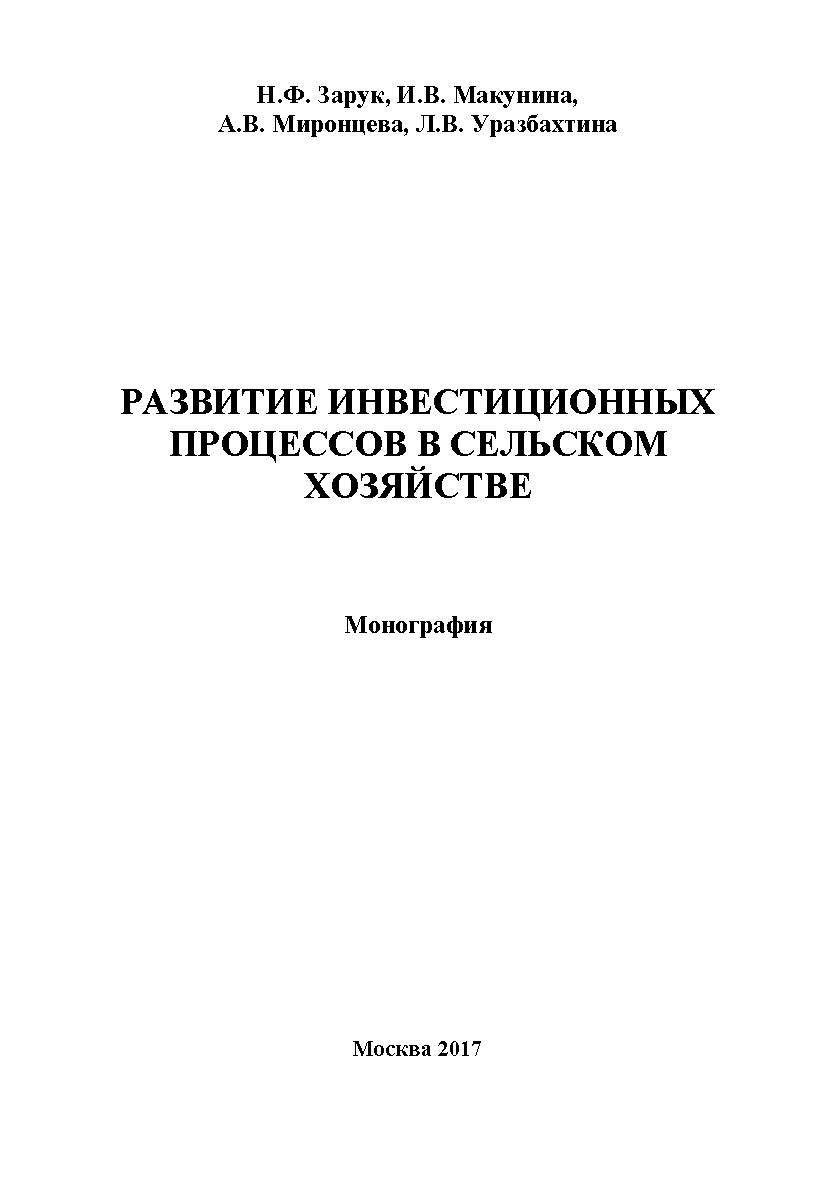 Развитие инвестиционных процессов в сельском хозяйстве ISBN 978-5-9500876-4-6