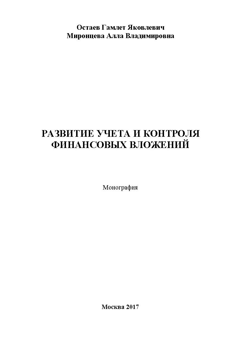 Развитие учета и контроля финансовых вложений ISBN 978-5-9500876-6-0