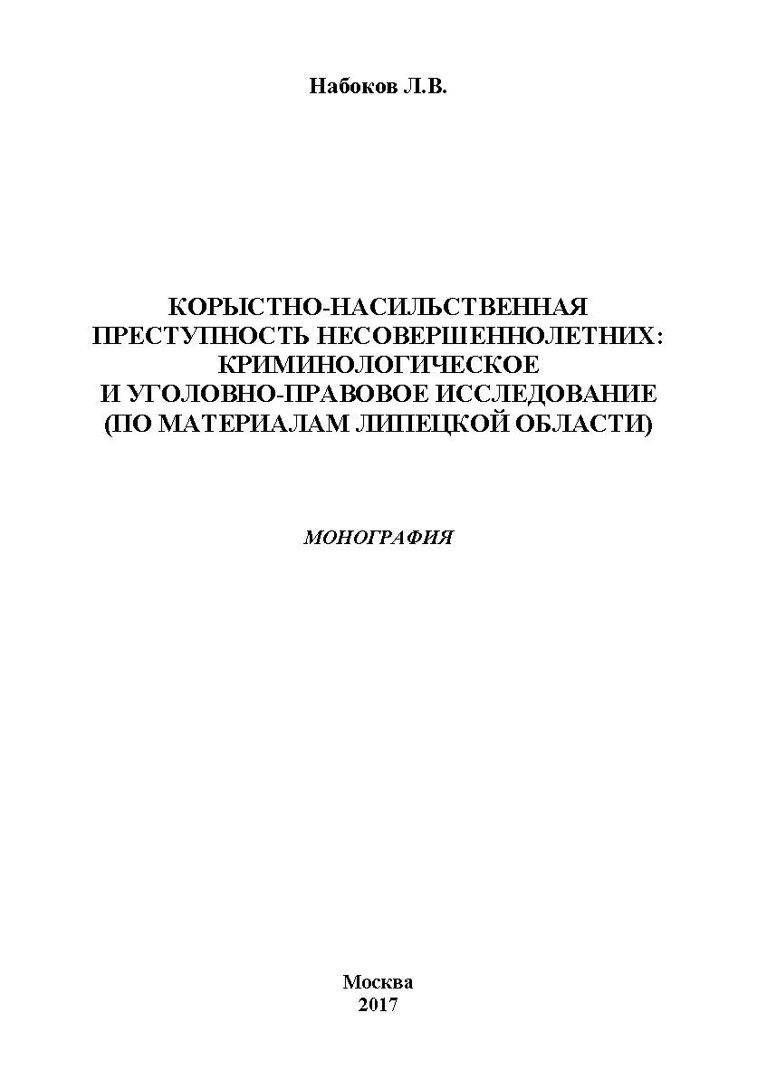 Корыстно-насильственная преступность несовершеннолетних: криминологическое и уголовно-правовое исследование (по материалам Липецкой области) ISBN 978-5-9500999-6-0