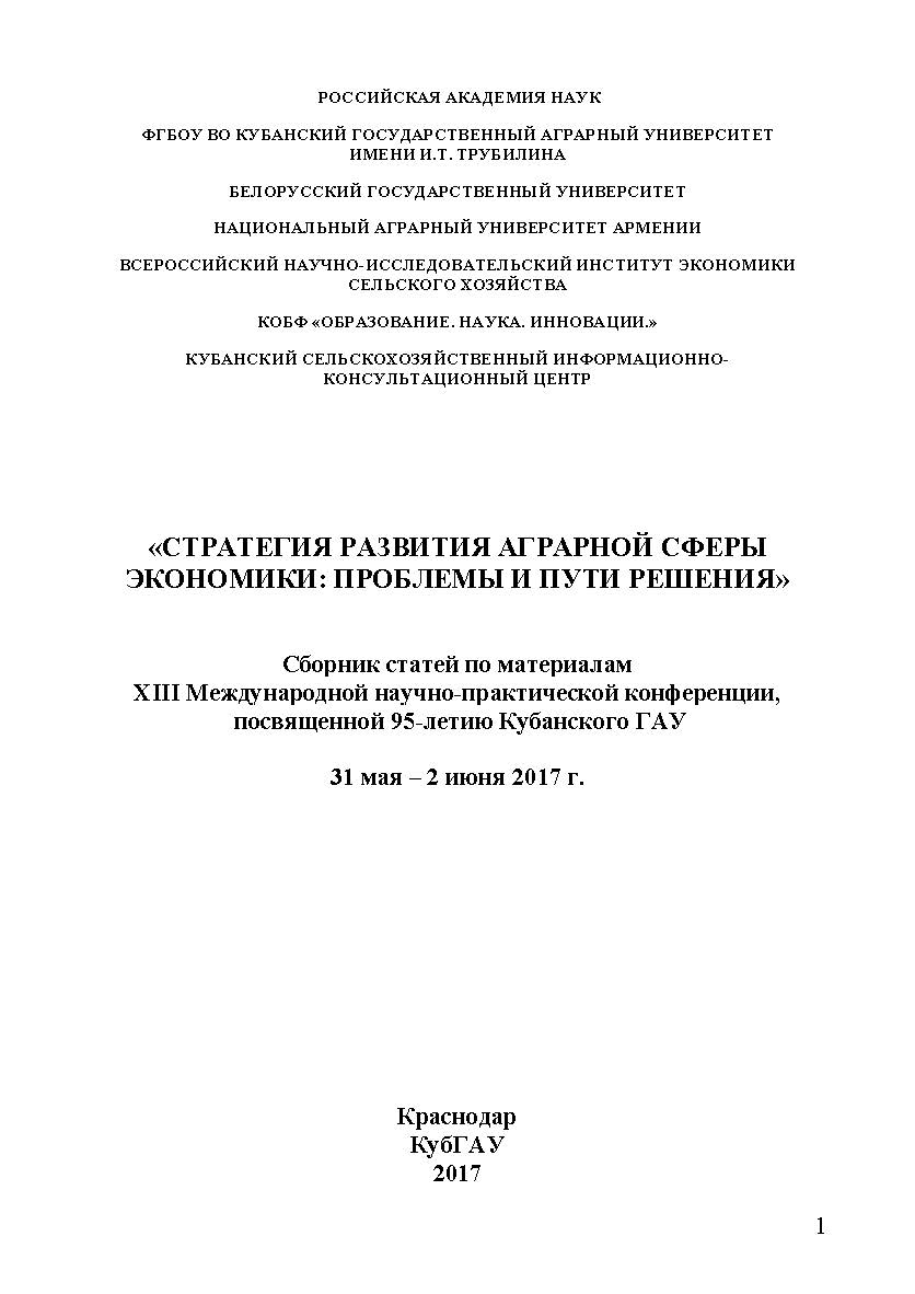 Стратегия развития аграрной сферы экономики: проблемы и пути решения: сб. ст. по материалам XIII Меж-дунар. науч.-практ. конф., 31 мая - 2 июня 2017 г., г. Краснодар ISBN 978-5-9500999-8-4