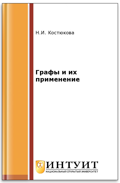 Графы и их применение. Комбинаторные алгоритмы для программистов ISBN 978-5-9556-0069-7