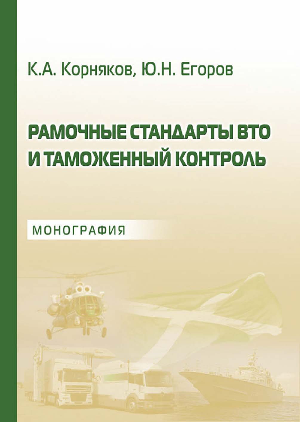 Рамочные стандарты ВТО и таможенный контроль ISBN 978-5-9590-0181-0