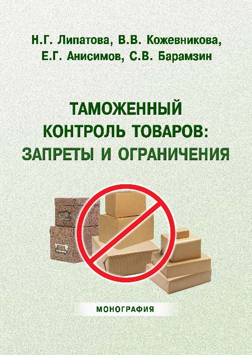Таможенный контроль товаров: запреты и ограничения ISBN 978-5-9590-0183-4