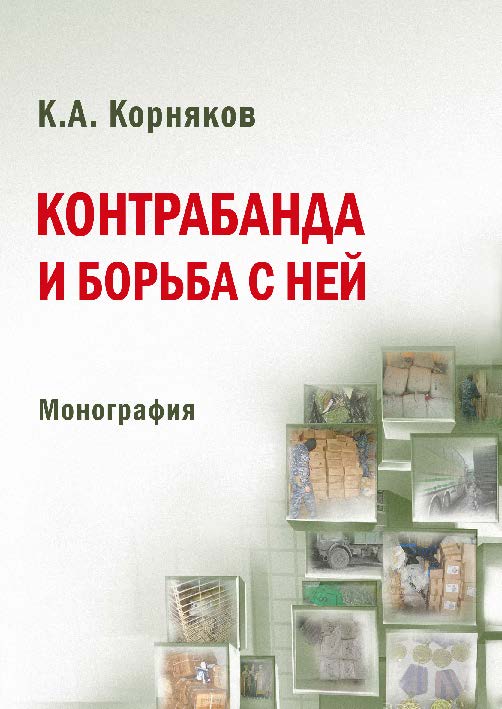 Контрабанда и борьба с ней ISBN 978-5-9590-0186-5