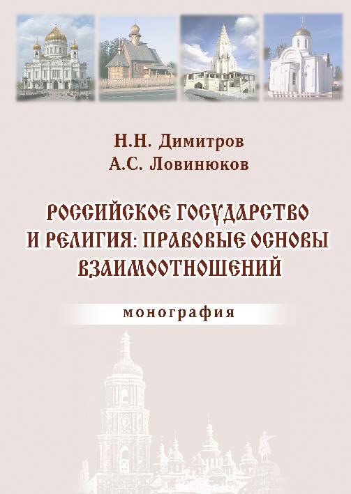 Российское государство и религия: правовые основы взаимоотношений ISBN 978-5-9590-0252-7