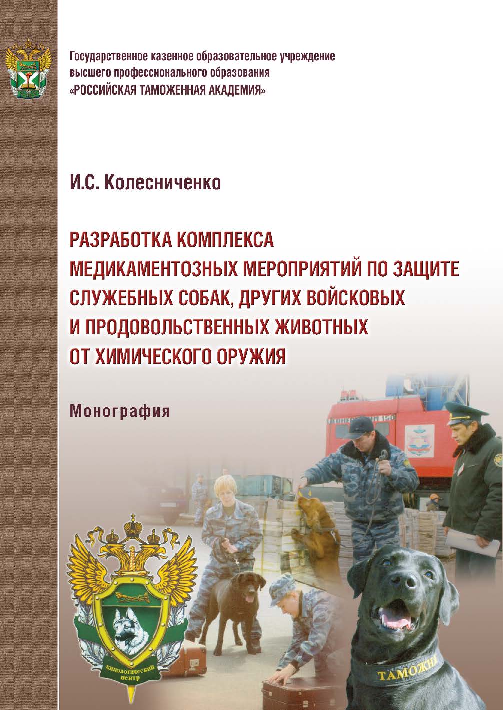 Разработка комплекса медикаментозных мероприятий по защите служебных собак, других войсковых и продовольственных животных от химического оружия ISBN 978-5-9590-0286-2