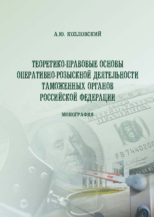 Теоретико-правовые основы оперативно-розыскной деятельности таможенных органов Российской Федерации ISBN 978-5-9590-0293-0