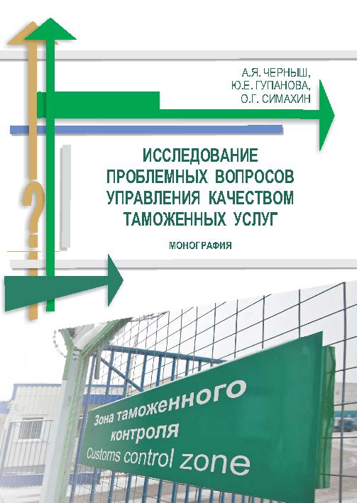Исследование проблемных вопросов управления качеством таможенных услуг ISBN 978-5-9590-0306-7