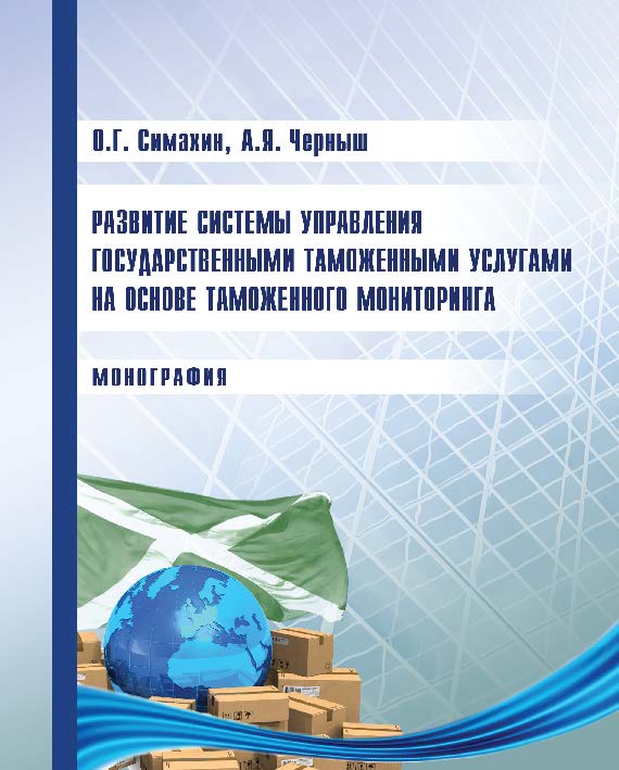 Развитие системы управления государственными таможенными услугами на основе таможенного мониторинга ISBN 978-5-9590-0308-1