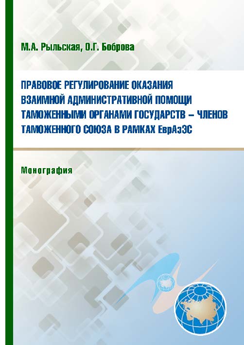 Правовое регулирование оказания взаимной административной помощи таможенными органами государств-членов Таможенного союза в рамках ЕврАзЭС ISBN 978-5-9590-0337-1