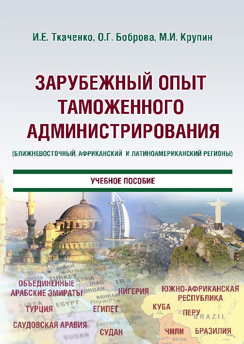 Зарубежный опыт таможенного администрирования (Ближневосточный, Африканский и Латиноамериканский регионы) ISBN 978-5-9590-0357-9