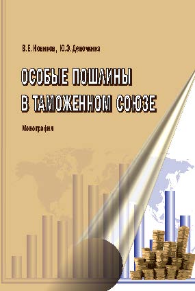 Особые пошлины в Таможенном союзе ISBN 978-5-9590-0367-8