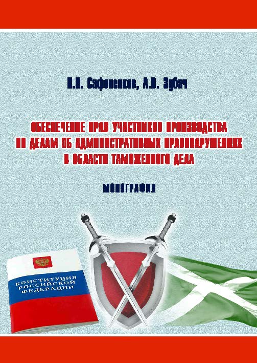 Обеспечение прав участников производства по делам об административных правонарушениях в области таможенного дела ISBN 978-5-9590-0416-3